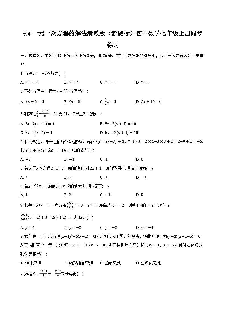 5.4一元一次方程的解法 浙教版(新课标)初中数学七年级上册同步练习(含详细答案解析)01
