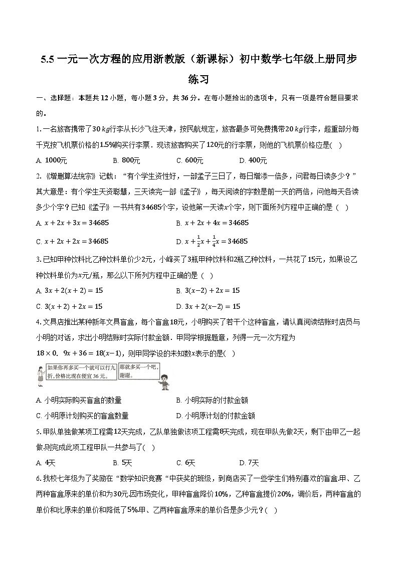 5.5一元一次方程的应用 浙教版(新课标)初中数学七年级上册同步练习(含详细答案解析)01