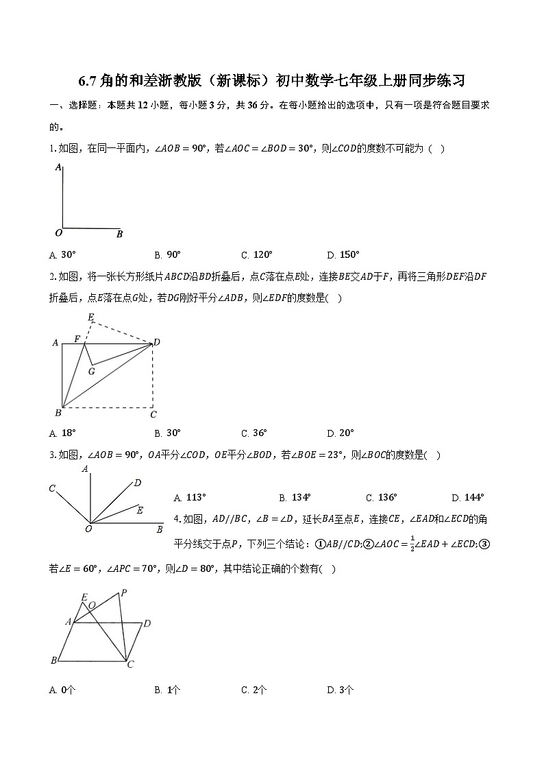 6.7角的和差 浙教版(新课标)初中数学七年级上册同步练习(含详细答案解析)第1页