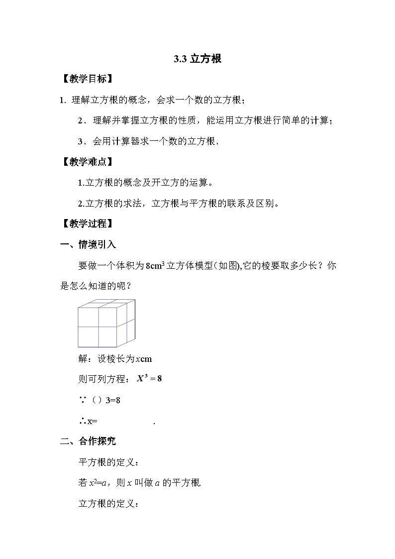 3.3?立方根 浙教版數(shù)學(xué)七年級(jí)上冊(cè)教案第1頁(yè)