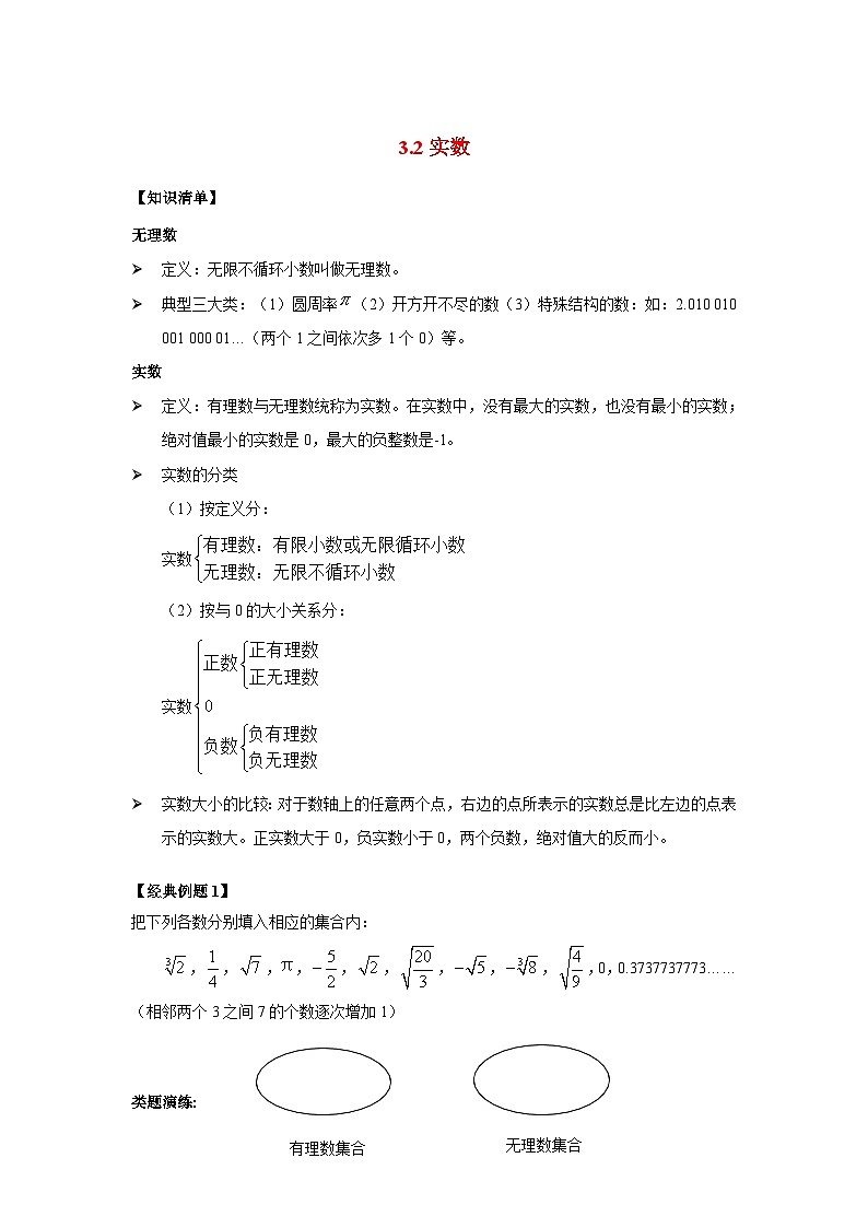 3.2 实数 浙教版七年级数学上册同步检测第1页