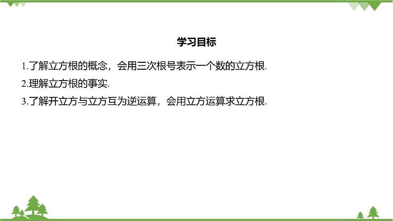 3.3 立方根 浙教版七年级数学上册课件第2页
