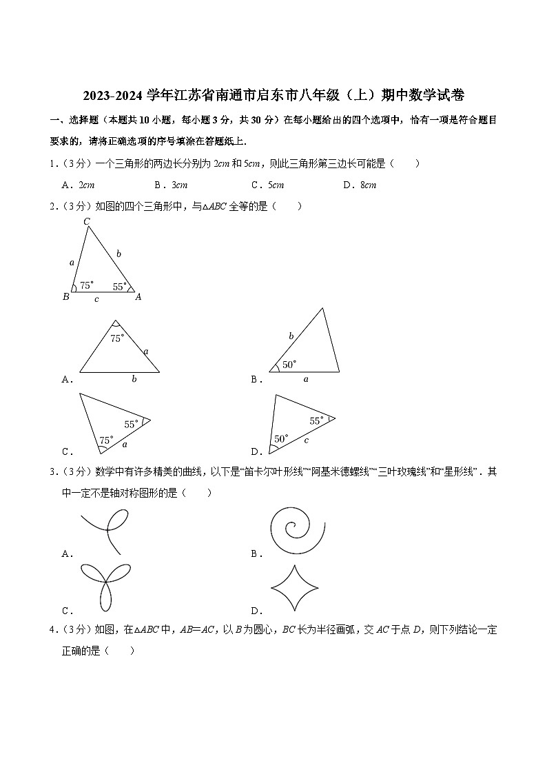 江苏省南通市启东市2023-2024学年八年级上学期期中考试数学试卷(答案不全)01