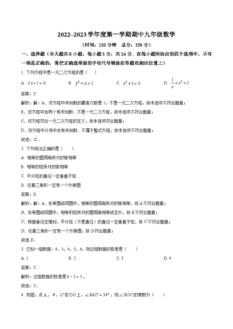 江苏省宿迁市沭阳县2023届九年级上学期期中考试数学试卷(含解析)第1页