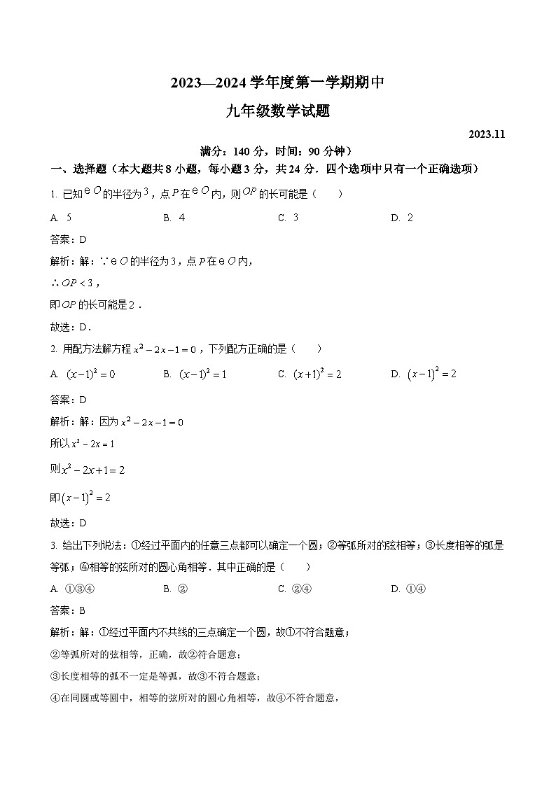江苏省徐州市睢宁县2024届九年级上学期期中数学试卷(含解析)01