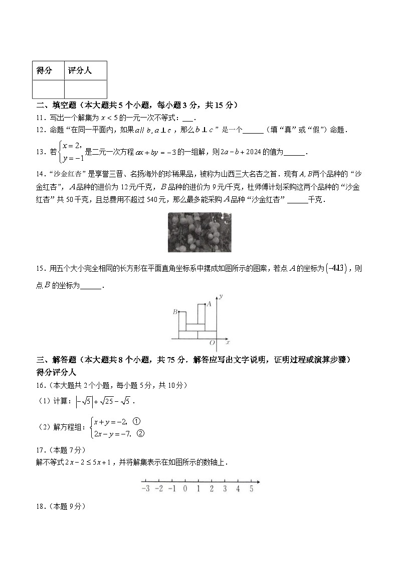 山西省朔州市朔城区多校2023-2024学年七年级下学期月考数学试卷(含答案)03