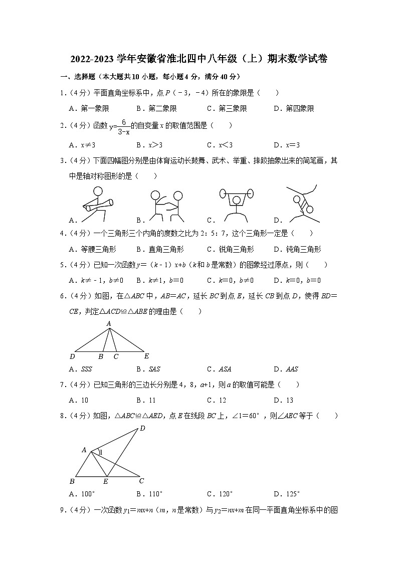 2022-2023学年安徽省淮北四中八年级(上)期末数学试卷(含答案,沪科版)第1页