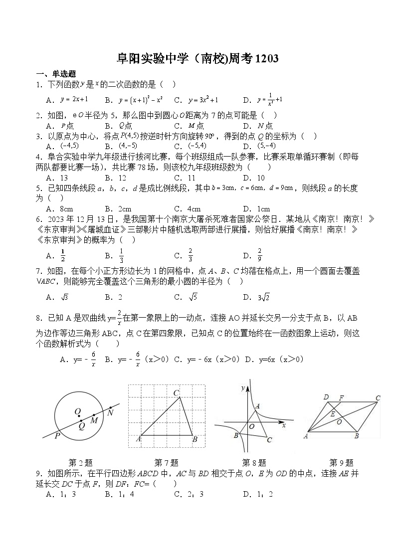 安徽省阜阳市实验中学2024届九年级下学期周考数学试卷(含答案)