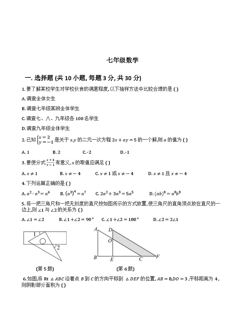 浙江省绍兴市越城区部分学校2023-2024学年七年级下学期期末考试数学试卷(含答案)01