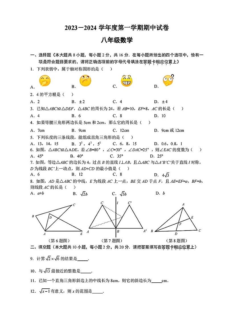 江苏省南京市金陵中学2023-2024学年八年级上学期期中数学试卷(含答案)第1页