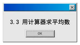 3.3 用计算器求平均数-2023-2024学年苏科数学九年级上册课件