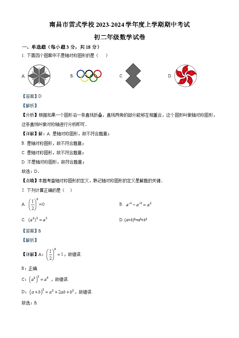 精品解析:江西南昌雷氏学校2023-2024学年八年级上学期期中数学试题(解析版)第1页
