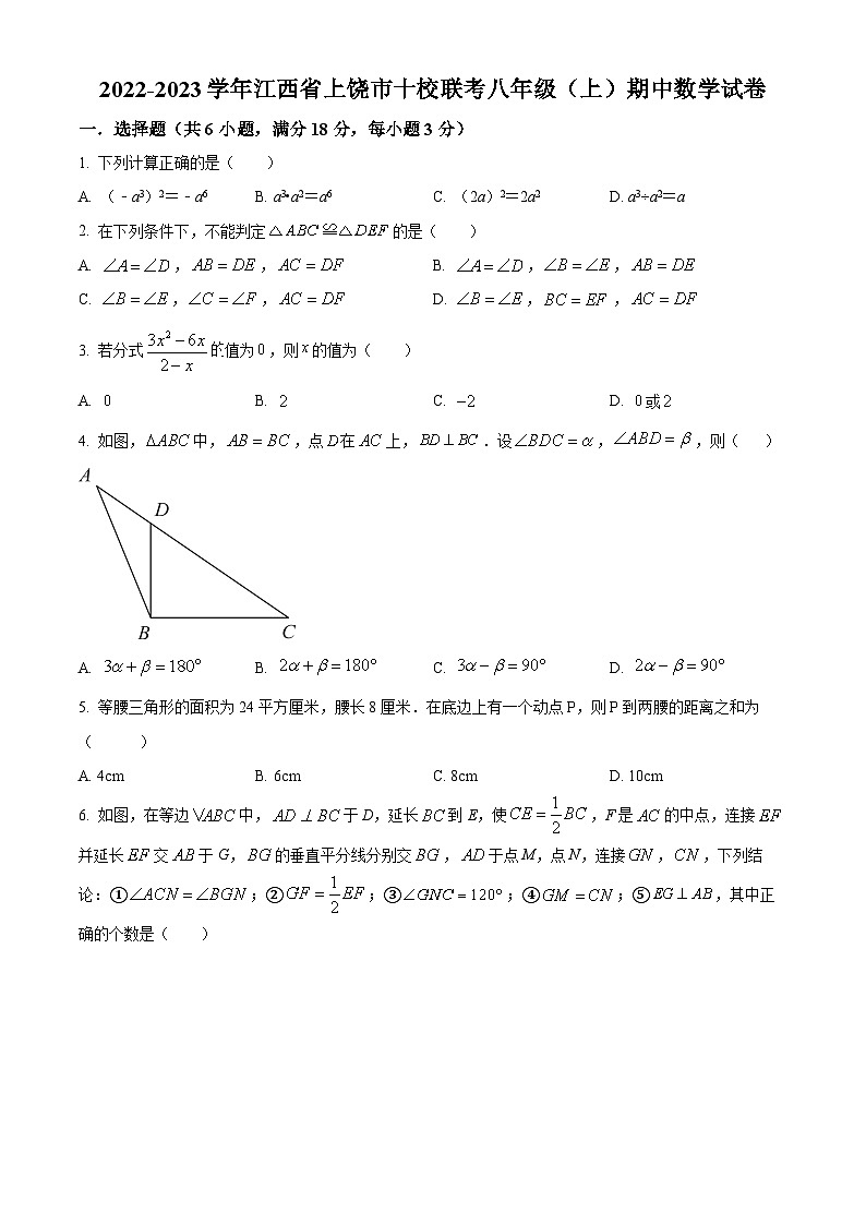 精品解析:江西省上饶市十校联考2022-2023学年八年级上学期期中数学试题(原卷版)第1页