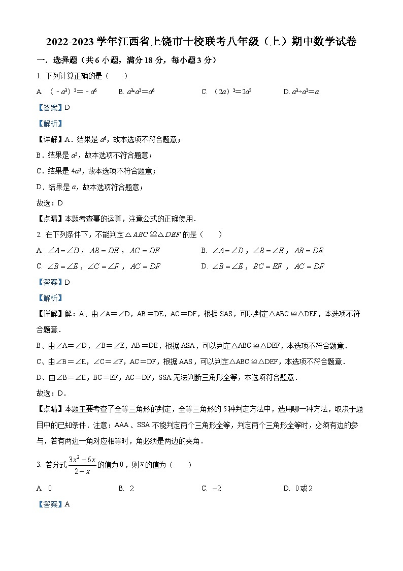精品解析:江西省上饶市十校联考2022-2023学年八年级上学期期中数学试题(解析版)第1页