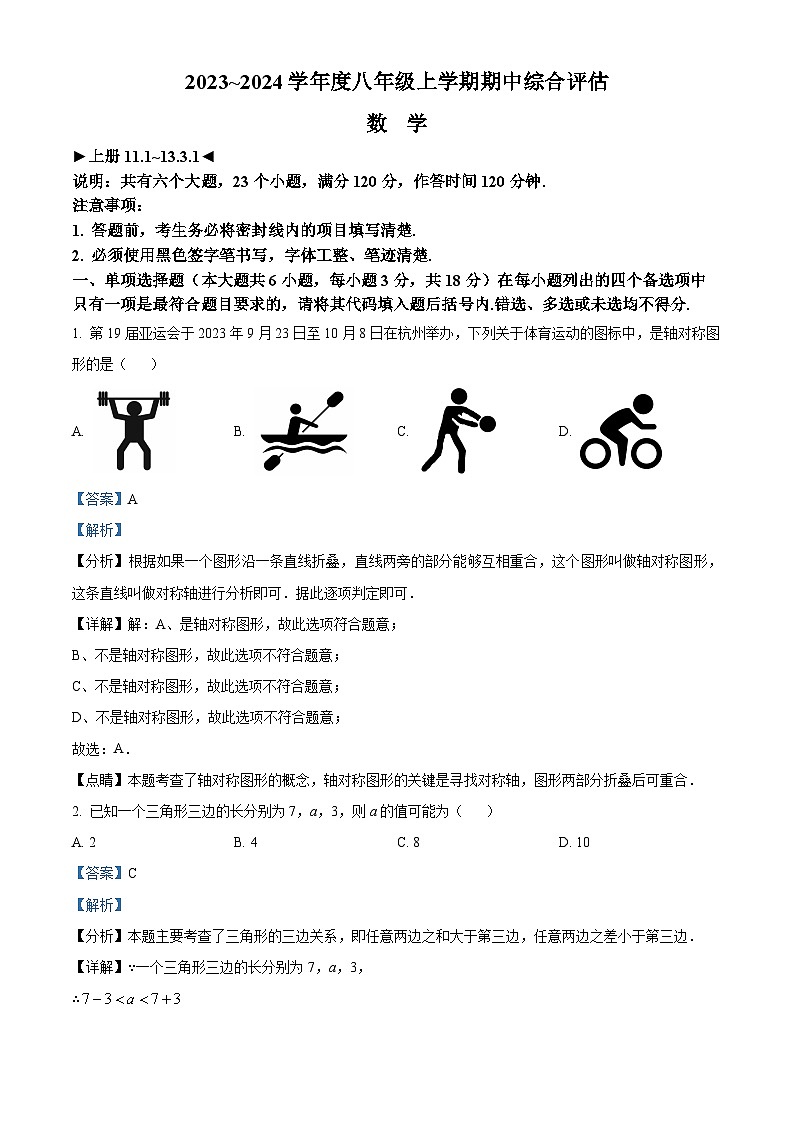 精品解析:江西省南昌市民德学校2023-2024学年八年级上学期期中数学试题(解析版)第1页