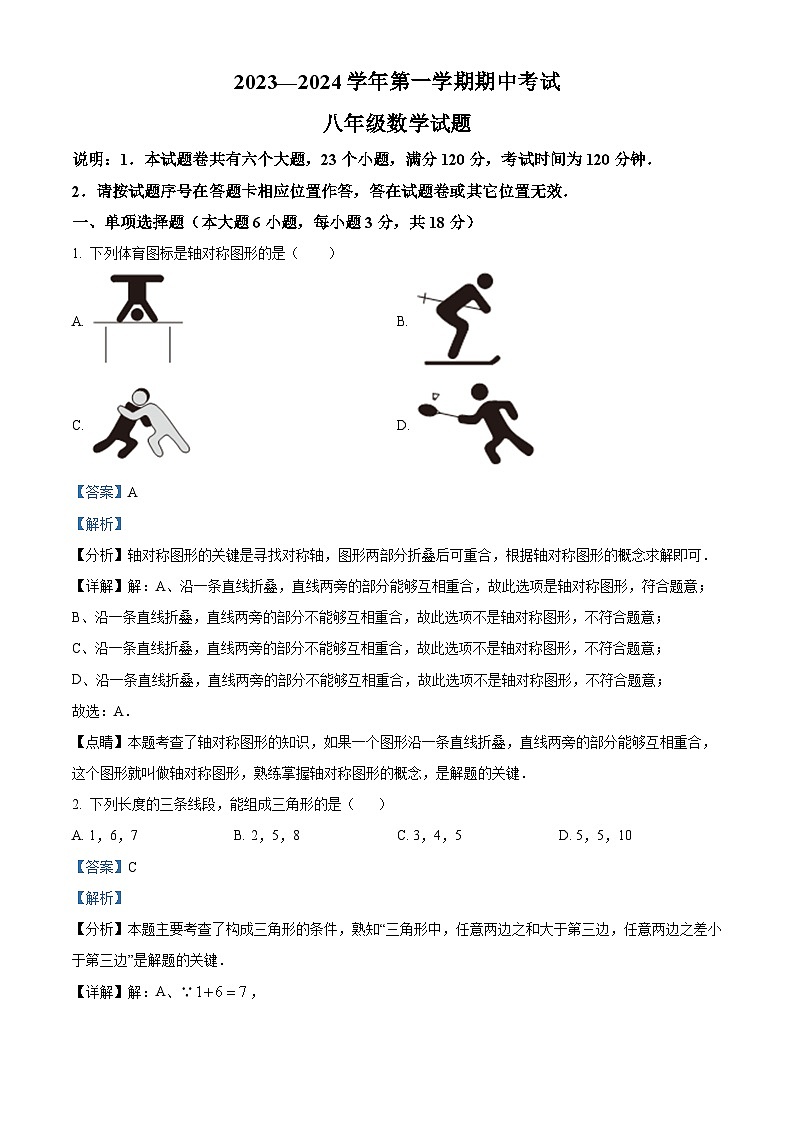 精品解析:江西省赣州市章贡区2023-2024学年八年级上学期期中数学试题(解析版)第1页