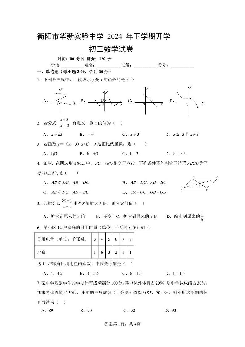 湖南省衡阳市华新实验中学2024-2025学年九年级上学期入学考试数学试题第1页