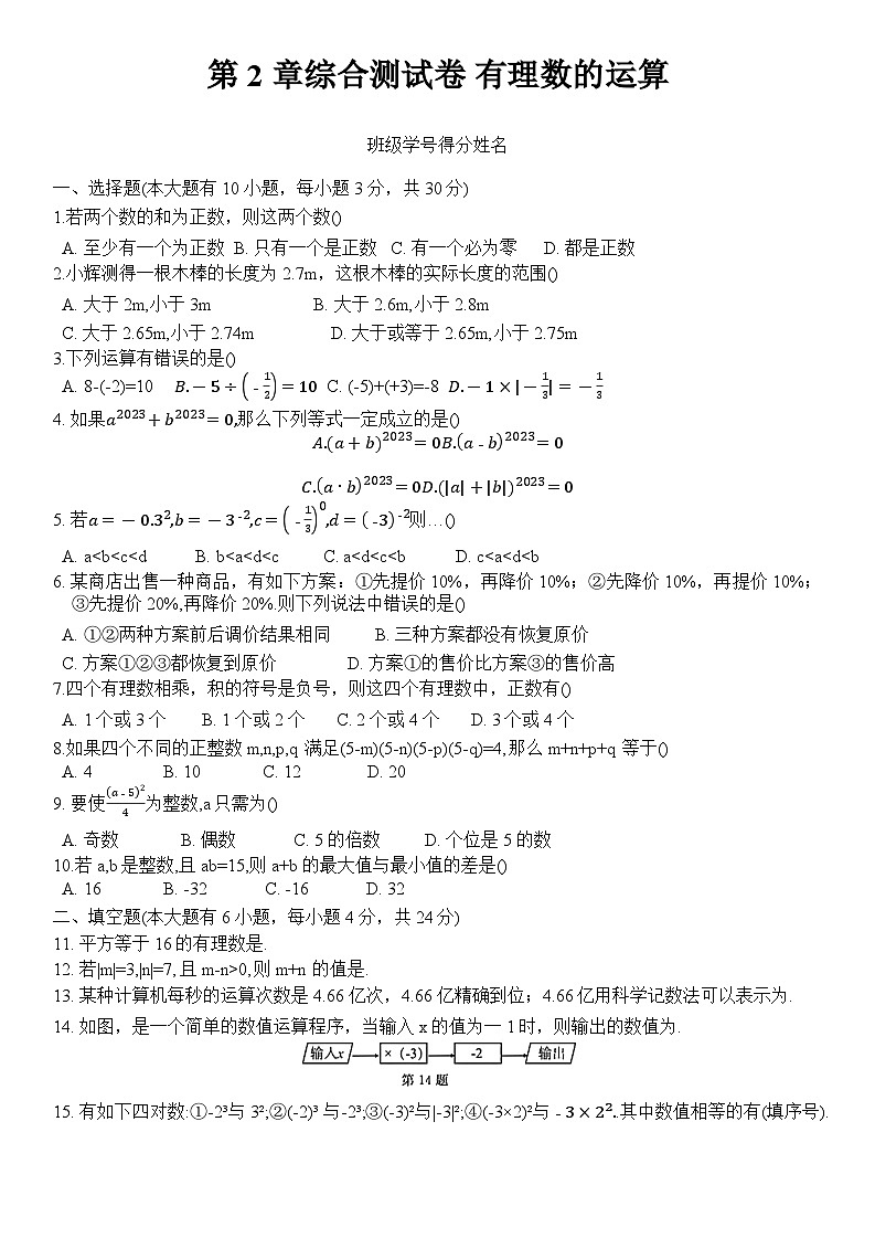 第2章 有理数的运算 浙教版数学七年级上册单元综合测试卷(含答案)第1页