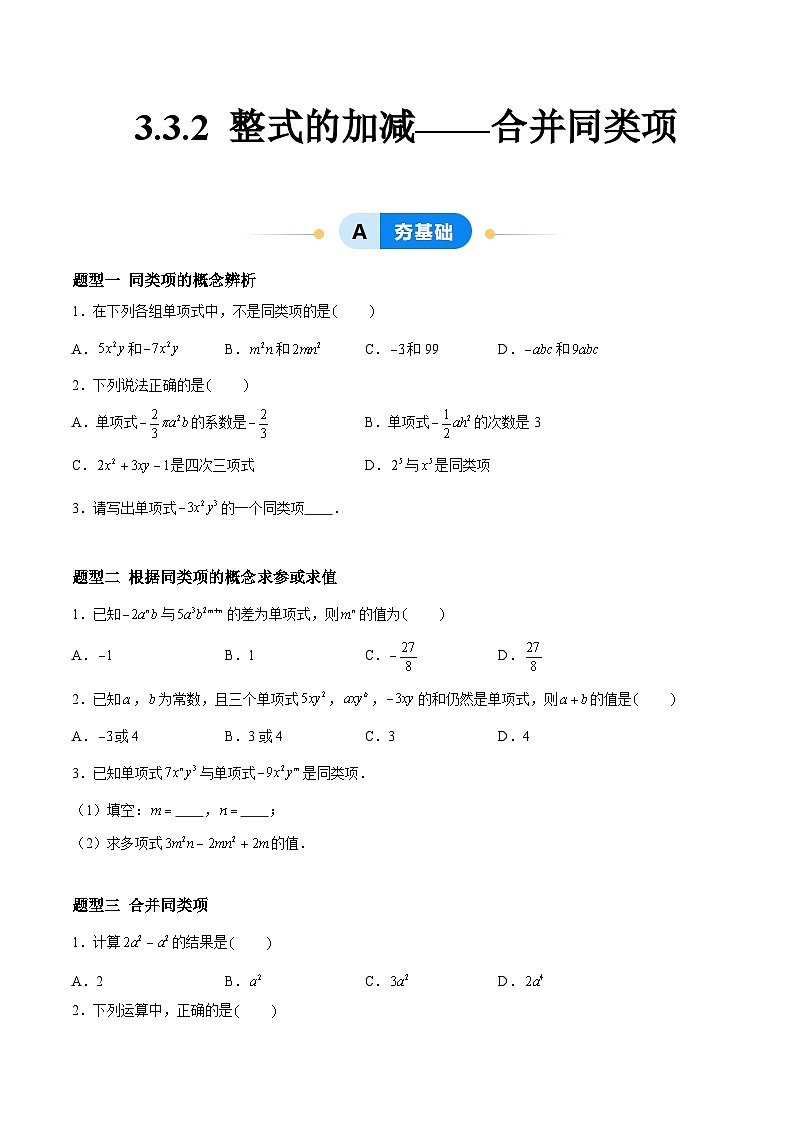 3.3.2 整式的加减——合并同类项 七年级数学上册同步作业含解析版(苏科版2024)01