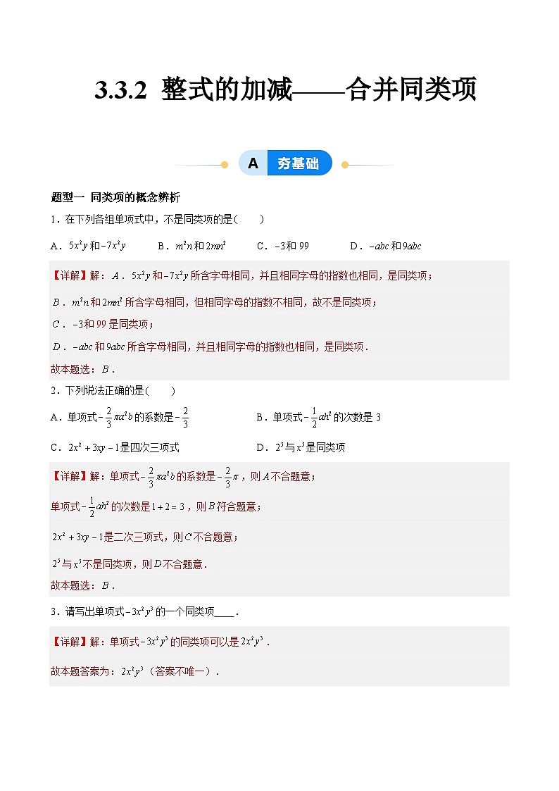 3.3.2 整式的加减——合并同类项 七年级数学上册同步作业含解析版(苏科版2024)01