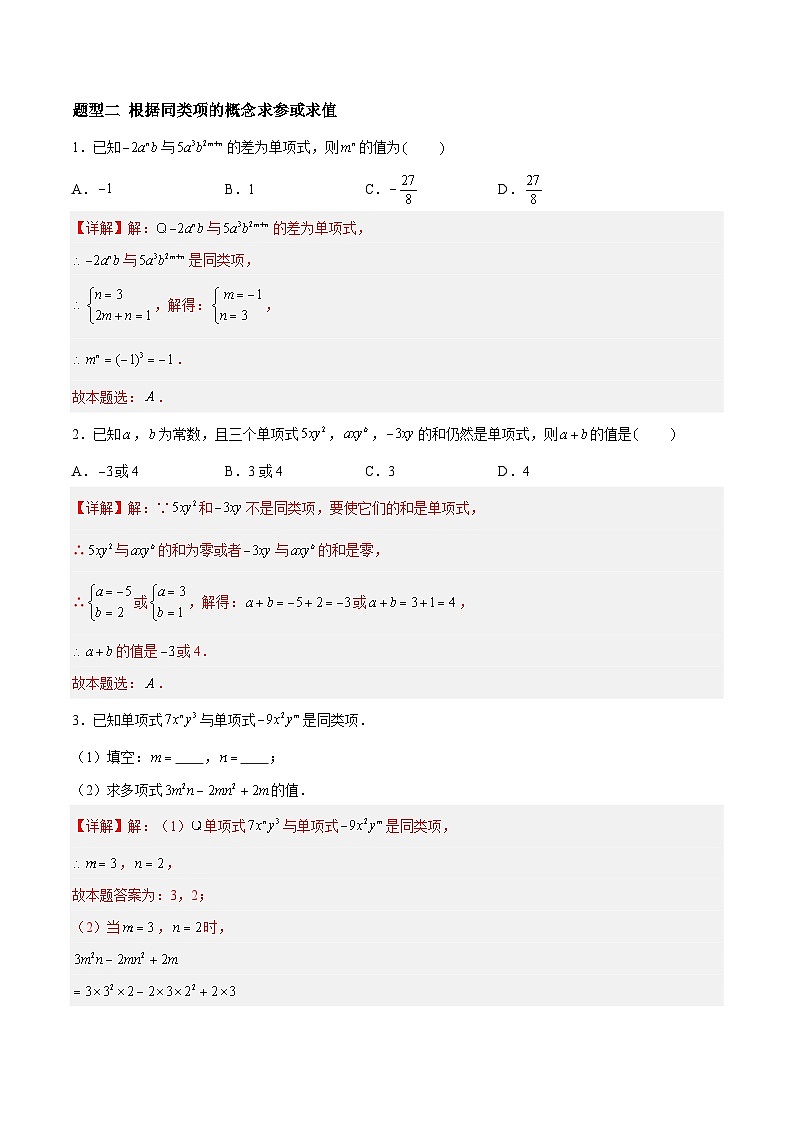 3.3.2 整式的加减——合并同类项 七年级数学上册同步作业含解析版(苏科版2024)02