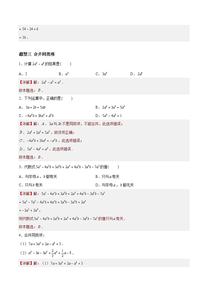3.3.2 整式的加减——合并同类项 七年级数学上册同步作业含解析版(苏科版2024)03