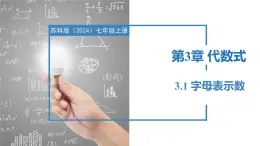 3.1字母表示数（同步课件） 七年级数学上册同步堂（苏科版2024）