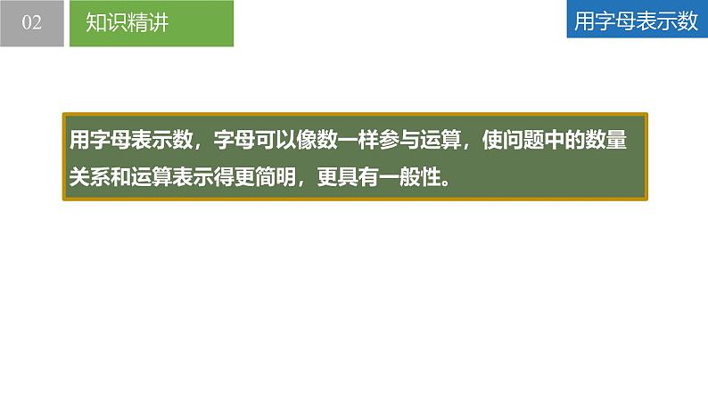 3.1字母表示数(同步课件) 七年级数学上册同步堂(苏科版2024)06