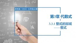 3.3.1整式的加减——整式（同步课件） 七年级数学上册同步堂（苏科版2024）