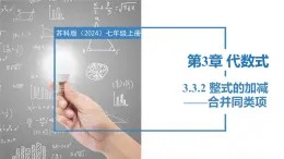 3.3.2整式的加减——合并同类项（同步课件） 七年级数学上册同步堂（苏科版2024）