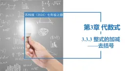 3.3.3整式的加减——去括号（同步课件） 七年级数学上册同步堂（苏科版2024）