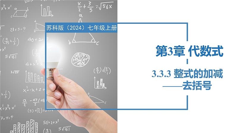 3.3.3整式的加减——去括号(同步课件) 七年级数学上册同步堂(苏科版2024)第1页