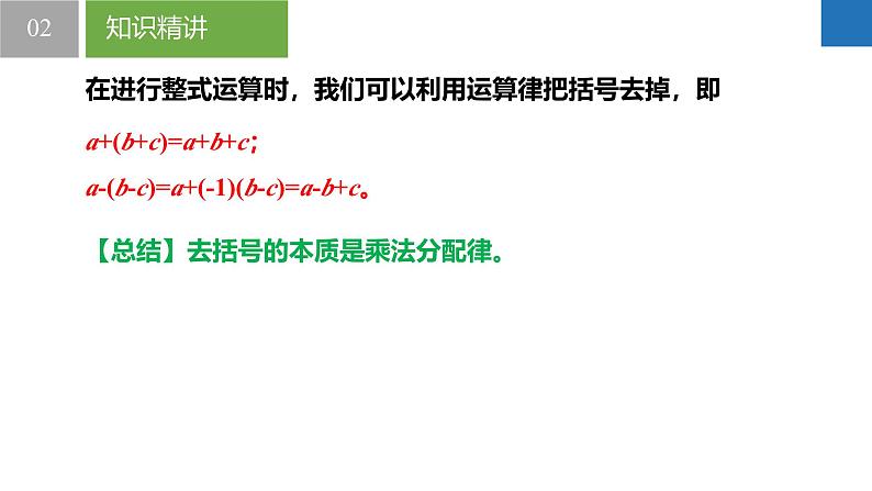 3.3.3整式的加减——去括号(同步课件) 七年级数学上册同步堂(苏科版2024)第7页