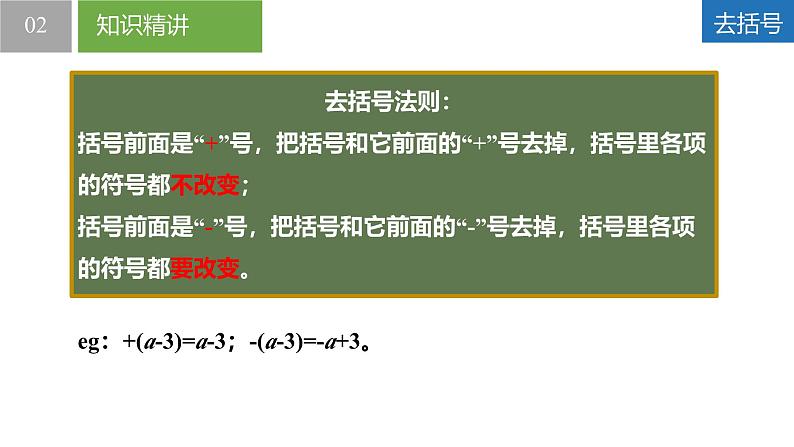 3.3.3整式的加减——去括号(同步课件) 七年级数学上册同步堂(苏科版2024)第8页