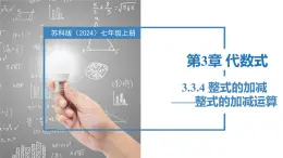 3.3.4整式的加减——整式的加减运算（同步课件） 七年级数学上册同步堂（苏科版2024）