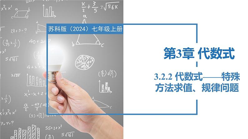 3.2.2代数式——特殊方法求值、规律问题(同步课件) 七年级数学上册同步堂(苏科版2024)第1页