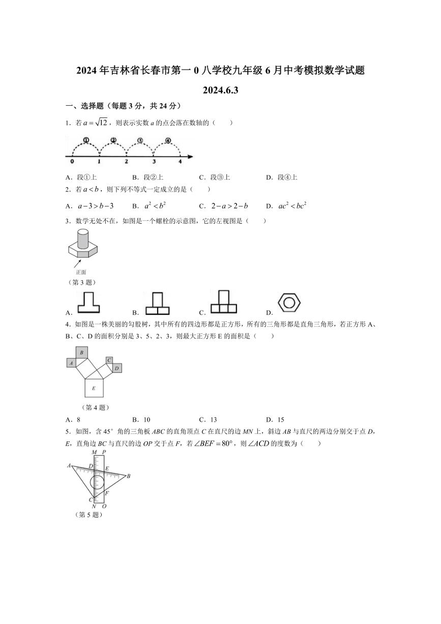 [数学]2024年吉林省长春市第一0八学校九年级下学期6月中考模拟试题(有答案)