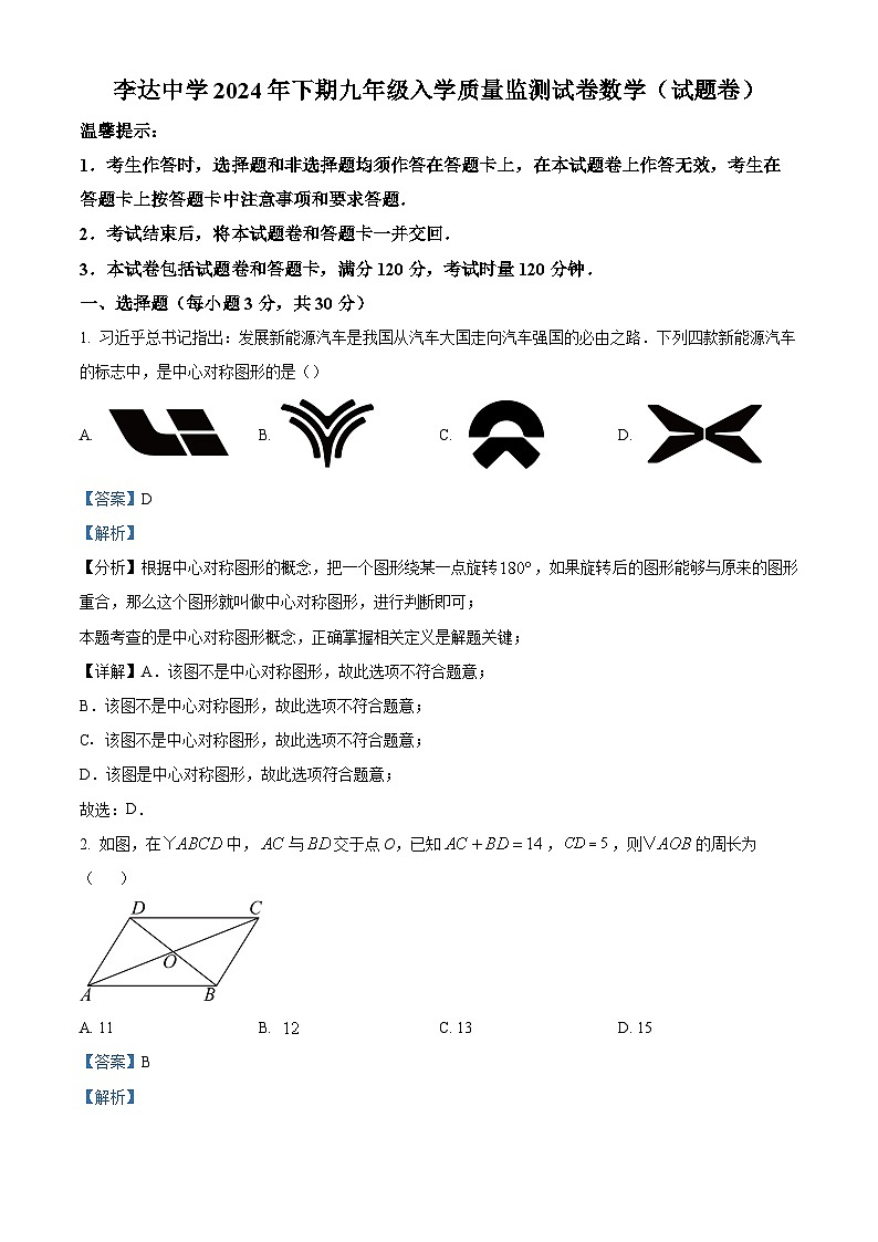 湖南省永州市冷水滩区李达中学2024-2025学年九年级上学期入学测试数学试题(解析版)第1页