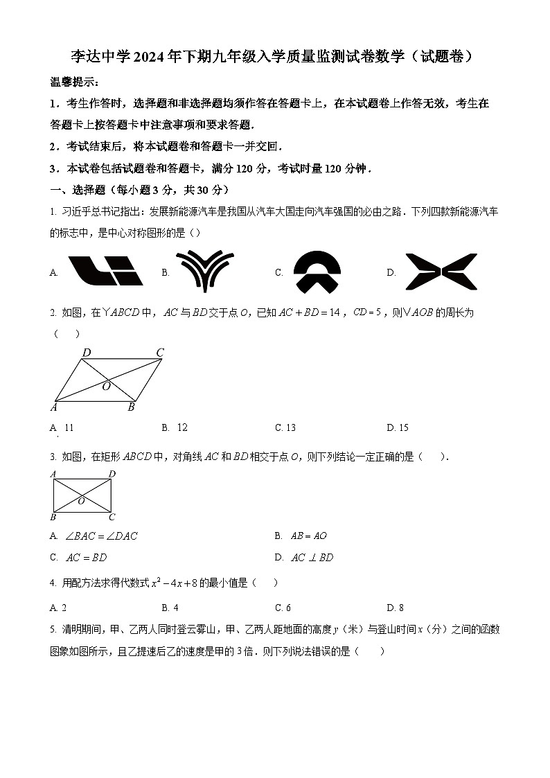 湖南省永州市冷水滩区李达中学2024-2025学年九年级上学期入学测试数学试题(原卷版)第1页