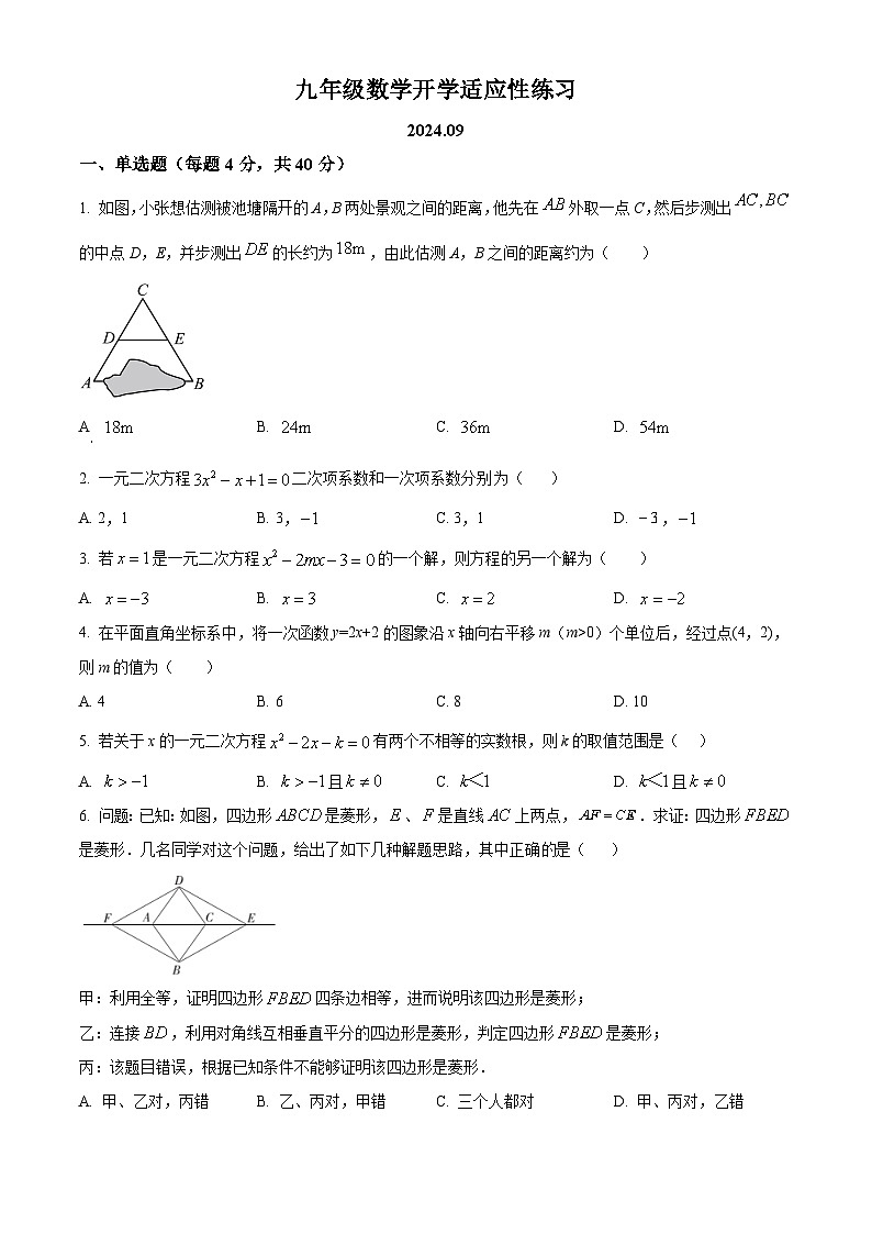 北京市回民学校2024-2025学年九年级上学期开学考试数学试题(原卷版)第1页