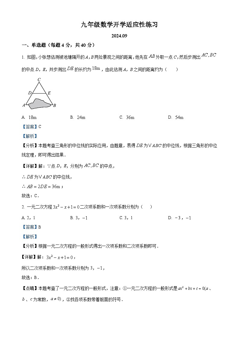 北京市回民学校2024-2025学年九年级上学期开学考试数学试题(解析版)第1页