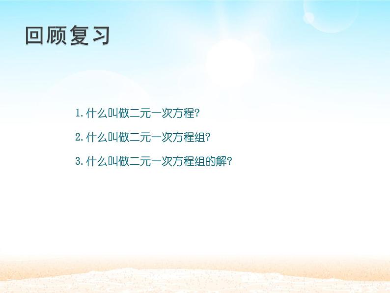 华师大初中数学七年级下册7.2用加减法解二元一次方程组(音频)03