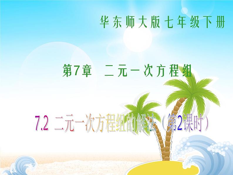 华师大初中数学七年级下册7.2用加减法解二元一次方程组(音频)01