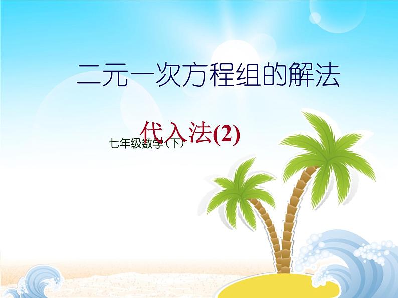 华师大初中数学七年级下册7.2用加减法解二元一次方程组(音频)02