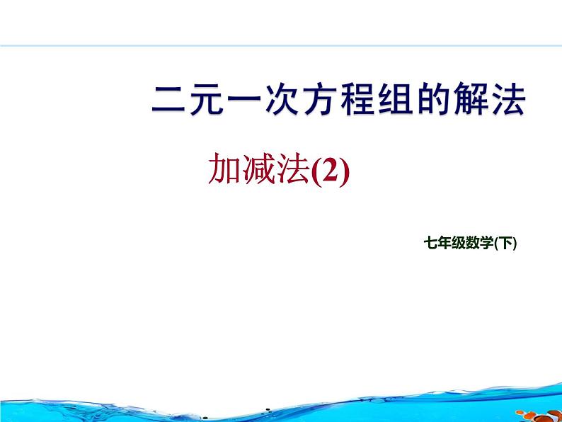 华师大初中数学七年级下册7.2用加减法解二元一次方程组(音频)02