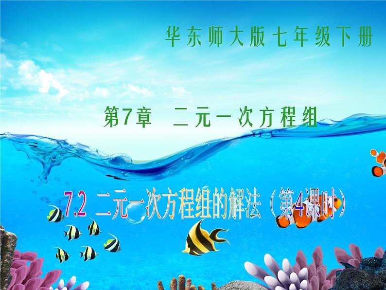 华师大初中数学七年级下册7.2用加减法解二元一次方程组(音频)01