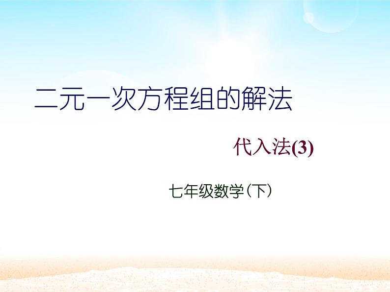 华师大初中数学七年级下册7.2用加减法解二元一次方程组(音频)02