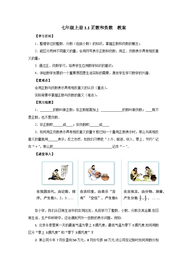人教版七年級(jí)上冊(cè)數(shù)學(xué) 1.1《正數(shù)和負(fù)數(shù)》教案第1頁(yè)