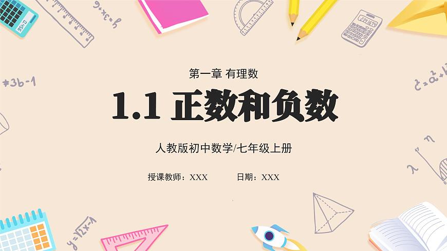 人教版七年級上冊數(shù)學(xué)  1.1正數(shù)和負(fù)數(shù)第1頁