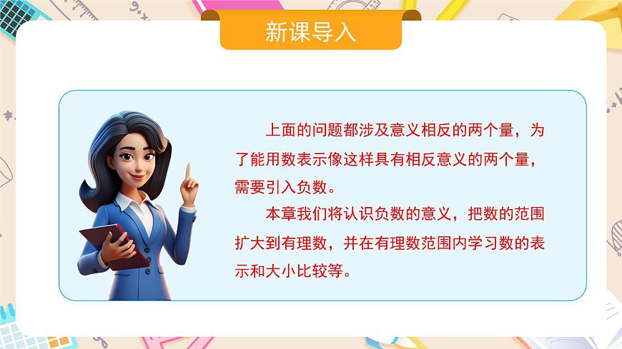 人教版七年級上冊數(shù)學(xué)  1.1正數(shù)和負(fù)數(shù)第7頁